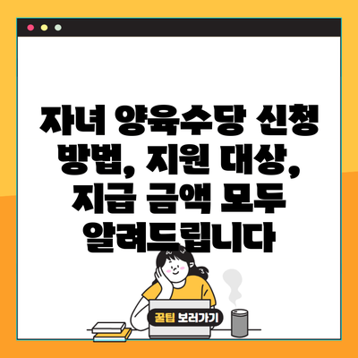 자녀 양육수당 신청 방법, 지원 대상, 지급 금액 모두 알려드립니다