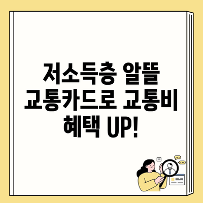 저소득층 알뜰 교통카드로 교통비 혜택 UP!