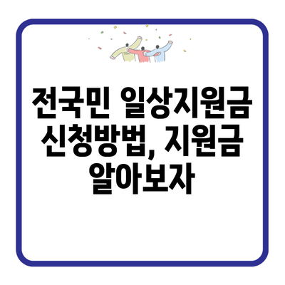 전국민 일상지원금 신청방법, 지원금 알아보자