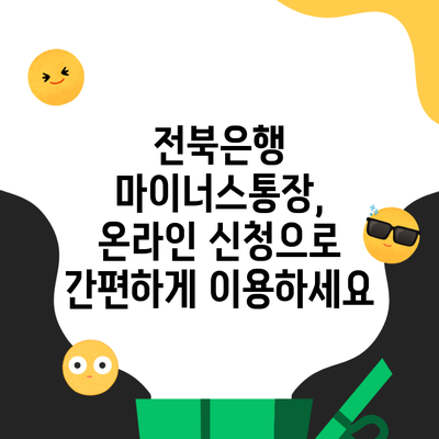 전북은행 마이너스통장, 온라인 신청으로 간편하게 이용하세요