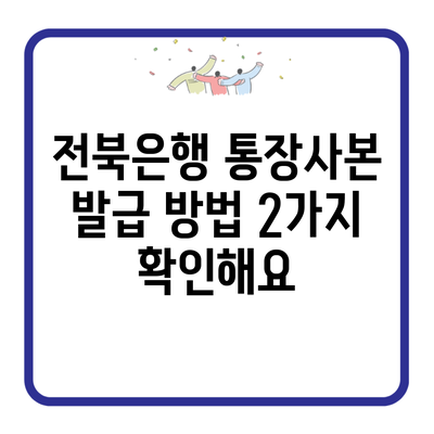 전북은행 통장사본 발급 방법 2가지 확인해요