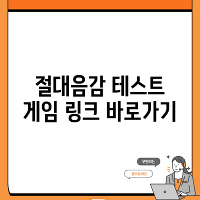 절대음감 테스트 게임 링크 바로가기