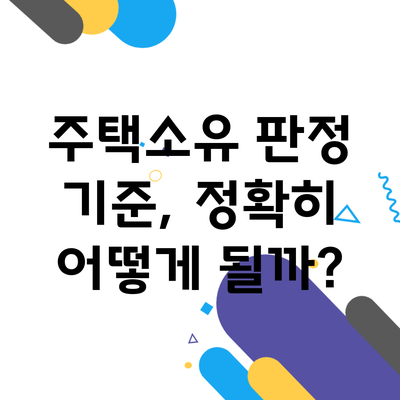 주택소유 판정 기준, 정확히 어떻게 될까?