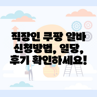 직장인 쿠팡 알바 신청방법, 일당, 후기 확인하세요!