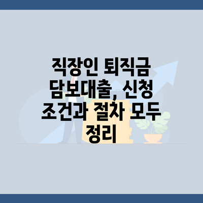 직장인 퇴직금 담보대출, 신청 조건과 절차 모두 정리