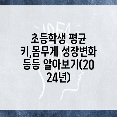 초등학생 평균 키,몸무게 성장변화 등등 알아보기(2024년)