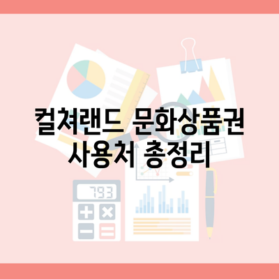 컬쳐랜드 문화상품권 사용처 총정리