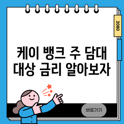 케이 뱅크 주 담대 대상 금리 알아보자