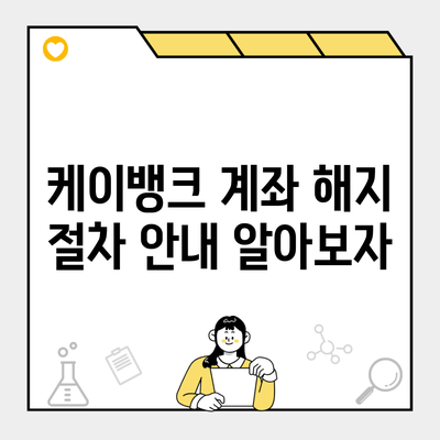 케이뱅크 계좌 해지 절차 안내 알아보자