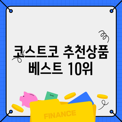 코스트코 추천상품 베스트 10위