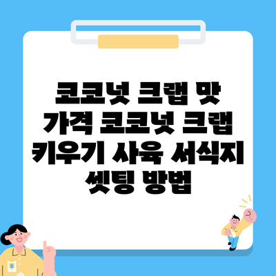 코코넛 크랩 맛 가격 코코넛 크랩 키우기 사육 서식지 셋팅 방법