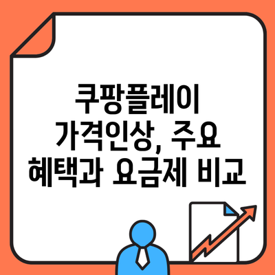 쿠팡플레이 가격인상, 주요 혜택과 요금제 비교