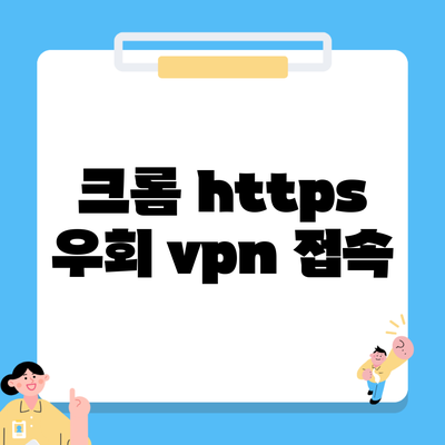 크롬 https 우회 vpn 접속