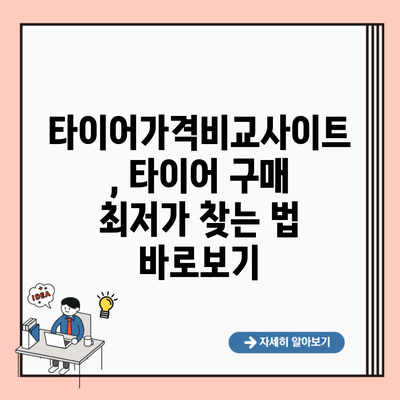 타이어가격비교사이트, 타이어 구매 최저가 찾는 법 바로보기