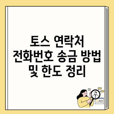 토스 연락처 전화번호 송금 방법 및 한도 정리