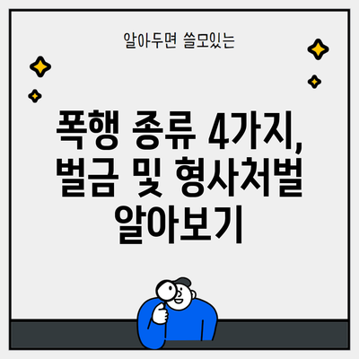 폭행 종류 4가지, 벌금 및 형사처벌 알아보기