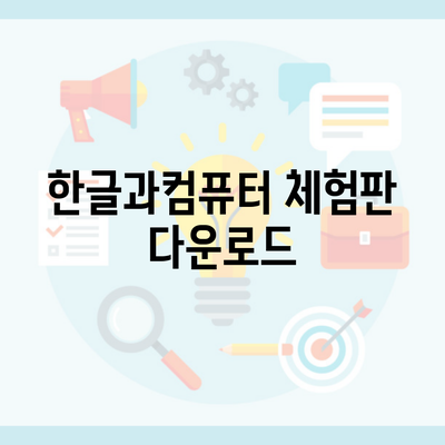 한글과컴퓨터 체험판 다운로드