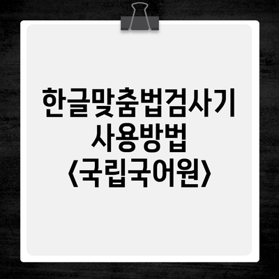 한글맞춤법검사기 사용방법 