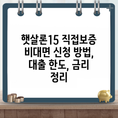 햇살론15 직접보증 비대면 신청 방법, 대출 한도, 금리 정리