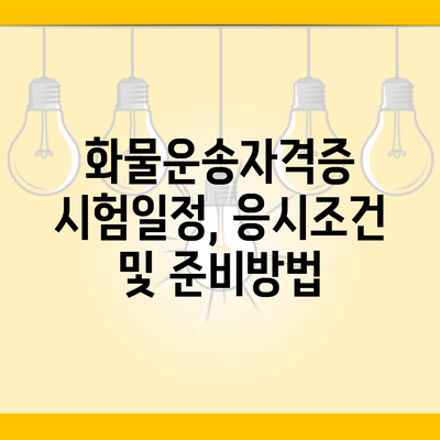 화물운송자격증 시험일정, 응시조건 및 준비방법