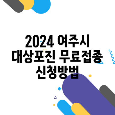 2024 여주시 대상포진 무료접종 신청방법