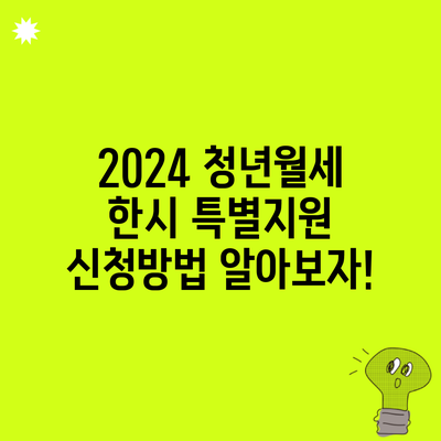 2024 청년월세 한시 특별지원 신청방법 알아보자!