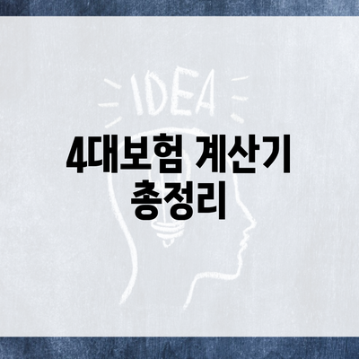 4대보험 계산기 총정리