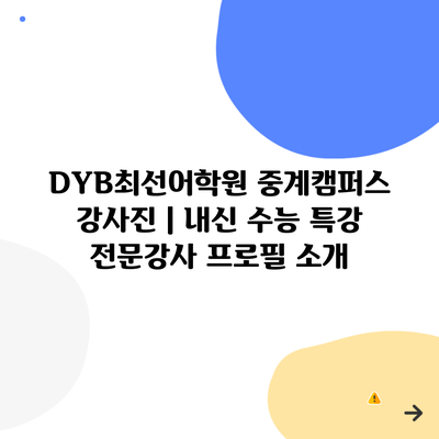 DYB최선어학원 중계캠퍼스 강사진 | 내신 수능 특강 전문강사 프로필 소개