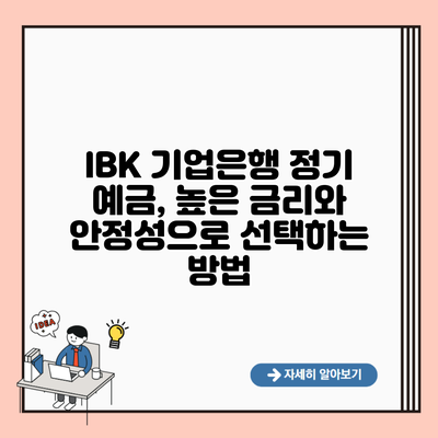 IBK 기업은행 정기 예금, 높은 금리와 안정성으로 선택하는 방법