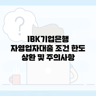 IBK기업은행 자영업자대출 조건 한도 상환 및 주의사항