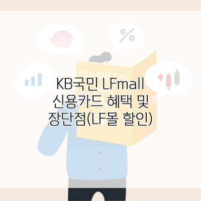 KB국민 LFmall 신용카드 혜택 및 장단점(LF몰 할인)