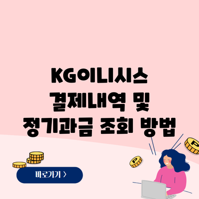 KG이니시스 결제내역 및 정기과금 조회 방법