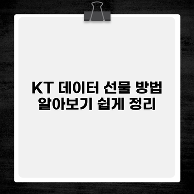 KT 데이터 선물 방법 알아보기 쉽게 정리