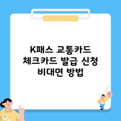 K패스 교통카드 체크카드 발급 신청 비대면 방법