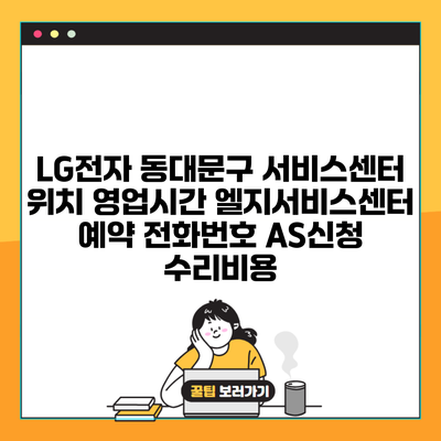 LG전자 동대문구 서비스센터 위치 영업시간 엘지서비스센터 예약 전화번호 AS신청 수리비용