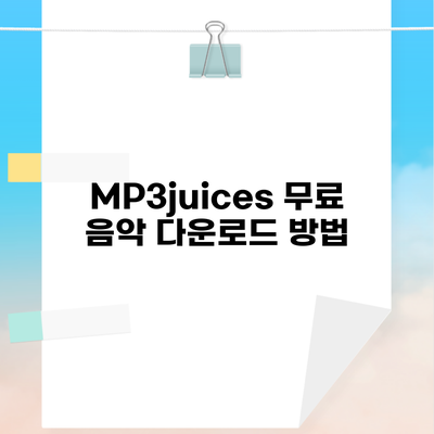 MP3juices 무료 음악 다운로드 방법