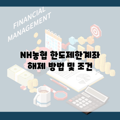 NH농협 한도제한계좌 해제 방법 및 조건