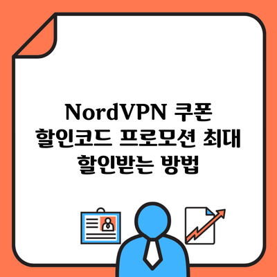 NordVPN 쿠폰 할인코드 프로모션 최대 할인받는 방법