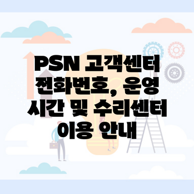 PSN 고객센터 전화번호, 운영 시간 및 수리센터 이용 안내