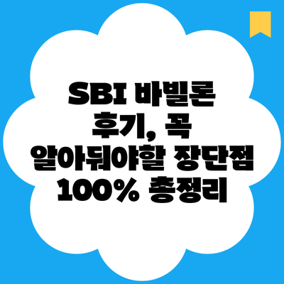 SBI 바빌론 후기, 꼭 알아둬야할 장단점 100% 총정리