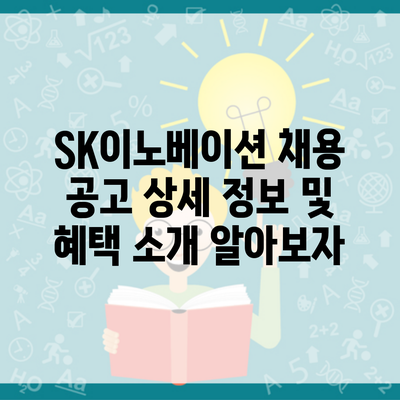 SK이노베이션 채용 공고 상세 정보 및 혜택 소개 알아보자