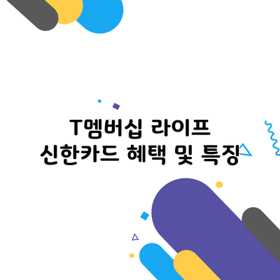 T멤버십 라이프 신한카드 혜택 및 특징