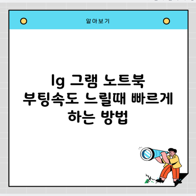 lg 그램 노트북 부팅속도 느릴때 빠르게 하는 방법