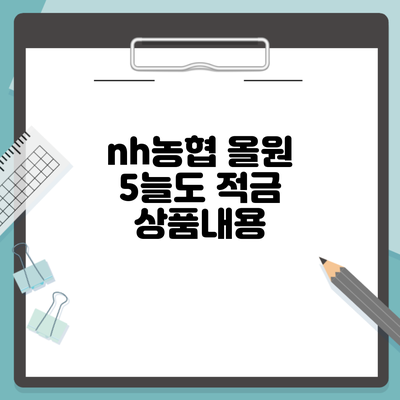 nh농협 올원 5늘도 적금 상품내용