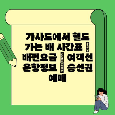가사도에서 혈도 가는 배 시간표 | 배편요금 | 여객선 운항정보 | 승선권 예매