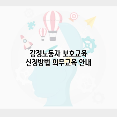감정노동자 보호교육 신청방법 의무교육 안내
