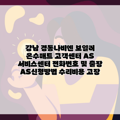 강남 경동나비엔 보일러 온수매트 고객센터 AS 서비스센터 전화번호 및 출장 AS신청방법 수리비용 고장