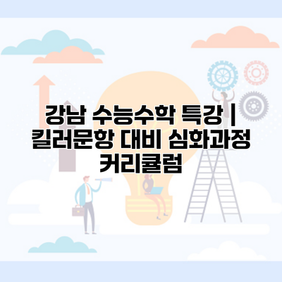 강남 수능수학 특강 | 킬러문항 대비 심화과정 커리큘럼