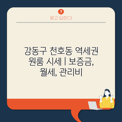 강동구 천호동 역세권 원룸 시세 | 보증금, 월세, 관리비