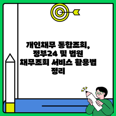 개인채무 통합조회, 정부24 및 법원 채무조회 서비스 활용법 정리
